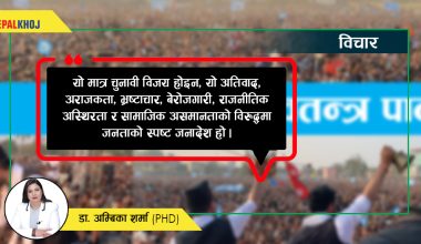 आशा, प्रतिबद्धता र चुनौतीहरूको सन्तुलन बिच नेपालको नयाँ सरकार