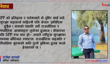 स्टेट पार्टनरशिप प्रोग्राम (SPP): ऐतिहासिक पृष्ठभूमि, कानुनी आयाम र भूराजनीतिक विश्लेषण