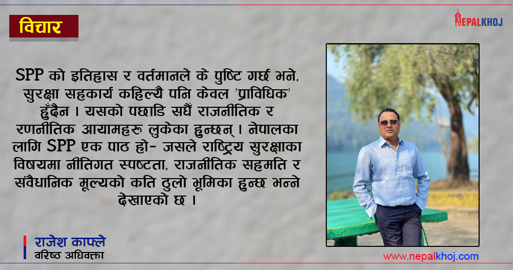 स्टेट पार्टनरशिप प्रोग्राम (SPP): ऐतिहासिक पृष्ठभूमि, कानुनी आयाम र भूराजनीतिक विश्लेषण