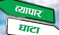 आठ महिनामा करिब ११ खर्ब व्यापार घाटा