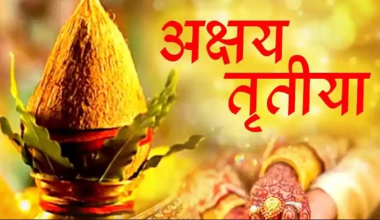 वैशाख शुक्ल तृतीया : आज अक्षय तृतीया पर्व मनाइँदै
