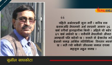 नेपालमा केही भएन भन्ने भ्रम र तथ्यको यथार्थ