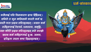 विनाकारण दण्ड नदिने भगवान् शनि !