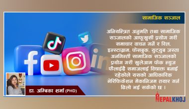 पत्रकारिता क्षेत्रको मर्यादिकरणका लागि फेक न्युज भेरिफिकेशन मेकानिजमको आवश्यकता