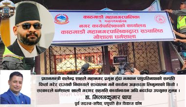 पशुपति गौशाला धर्मशाला पशुपतिमै फिर्ता, के छ फैसलामा ?